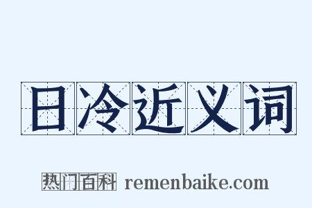 日冷近义词是什么意思的图片